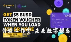 区块链游戏传媒工作室：未来数字娱乐的创新先