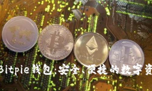 : 全面解析Bitpie钱包：安全、便捷的数字资产管理工具
