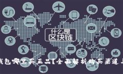 : 比特派钱包哪里买正品？全面解析购买渠道与注
