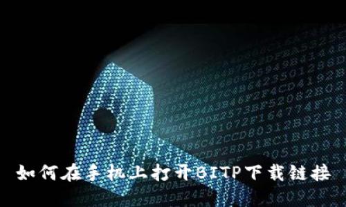 如何在手机上打开BITP下载链接