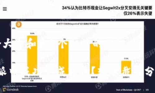 思考一个符合大众和和5个相关的关键词

: 如何在B特派中成功完成转账？转账截图分享与操作指南