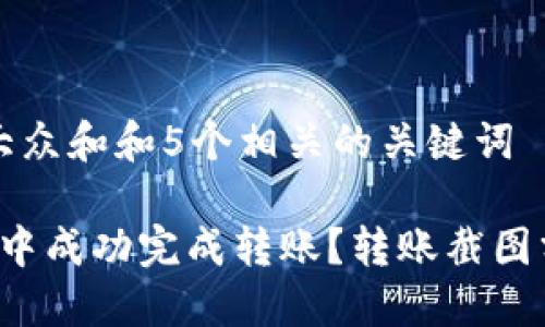 思考一个符合大众和和5个相关的关键词

: 如何在B特派中成功完成转账？转账截图分享与操作指南