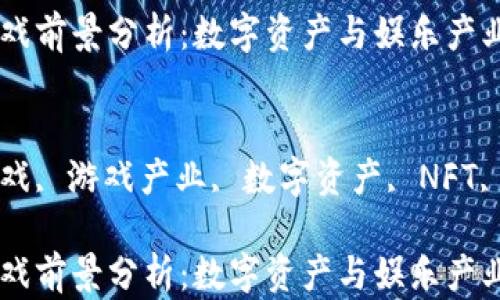 
区块链游戏前景分析：数字资产与娱乐产业的结合

关键词
区块链游戏, 游戏产业, 数字资产, NFT, 去中心化

区块链游戏前景分析：数字资产与娱乐产业的结合