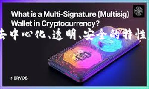 区块链对金融的价值是一个近年来备受关注的话题。区块链技术凭借其去中心化、透明、安全的特性，在金融行业中逐渐展现出巨大的潜力。以下是符合大众和及相关关键词：

区块链技术对金融行业的价值与影响解析