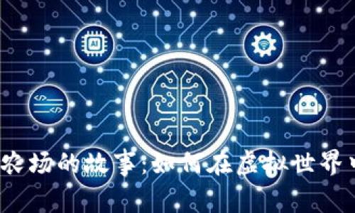  揭开区块链游戏农场的故事：如何在虚拟世界中构建和经营农业