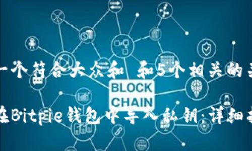 思考一个符合大众和 和5个相关的关键词

如何在Bitpie钱包中导入私钥：详细指南