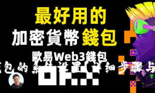 如何找到BK钱包的系统设置？详细步骤与常见问题解答