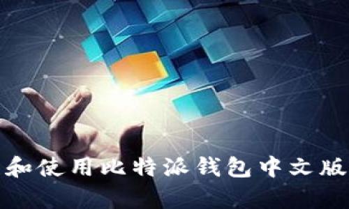 如何下载和使用比特派钱包中文版安卓版本