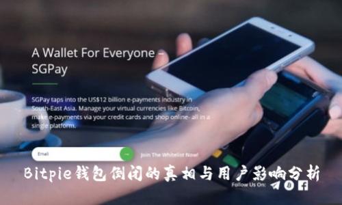 Bitpie钱包倒闭的真相与用户影响分析