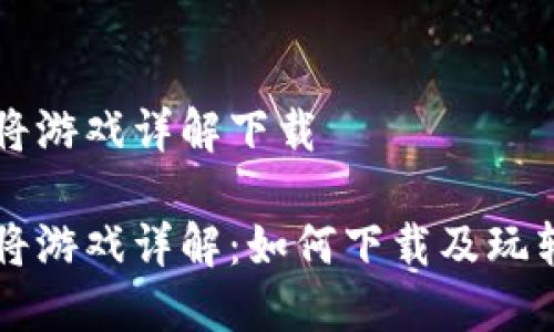 区块链麻将游戏详解下载

区块链麻将游戏详解：如何下载及玩转新潮玩法