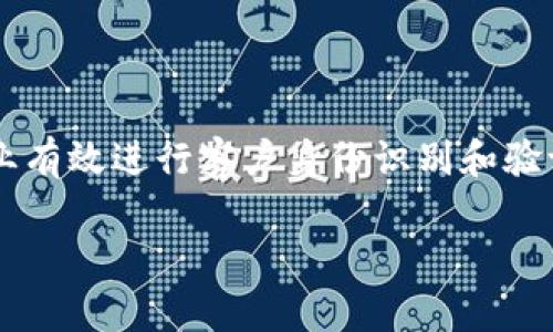 特派KYC纯净验证是一个在金融科技和合规监管日益严格的背景下，帮助机构与企业有效进行客户身份识别和验证的工具。以下是我们为您准备的内容，包括、关键词、详细介绍以及相关问题的解答。

如何有效利用特派KYC纯净验证提升业务合规性