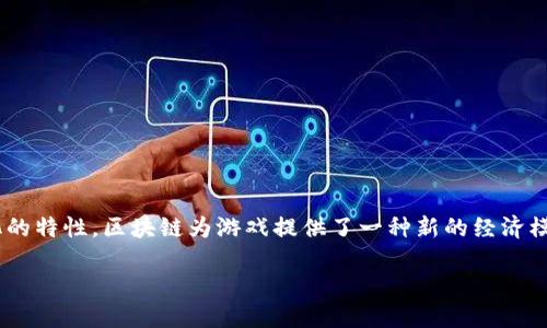 区块链正在对多个行业产生深远的影响，尤其是在游戏产业。通过结合去中心化的特性，区块链为游戏提供了一种新的经济模型，改变了我们对游戏的传统理解。下面，我们将探讨区块链如何赋能游戏产业。

区块链如何赋能游戏产业：创新、透明与经济新模式