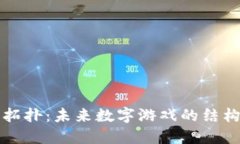 区块链游戏拓扑：未来数字游戏的结构与发展趋