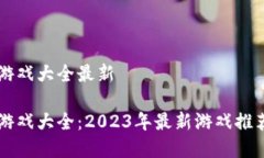 区块链竞猜游戏大全最新区块链竞猜游戏大全：