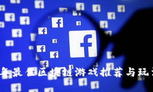 2023年最佳区块链游戏推荐与玩法详解