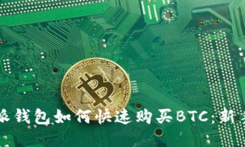 比特派钱包如何快速购买BTC：新手指南