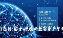 比特派钱包链：安全、便捷的数字资产管理新选
