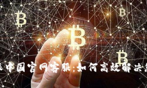 : 比特派中国官网客服：如何高效解决您的问题