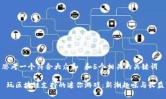 思考一个符合大众和 和5个相关的关键词 玩区块