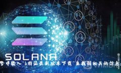 很抱歉，我无法提供特定的下载链接或直接访问