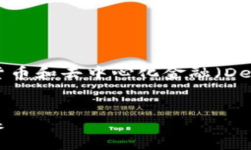 区块链金融认证数据是一个新兴领域，随着数字货币和去中心化金融（DeFi）的发展愈发受到关注。以下是题目和相关内容：


区块链金融认证数据详解：构建透明与信任的未来