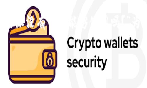 比特派（BitPie）是一款在区块链领域中非常受欢迎的钱包应用，允许用户管理和存储加密货币。然而，有些用户可能会问：“比特派没有网络能够使用吗？”为了更全面的解答这个问题，本文将深入探讨比特派在无网络状态下的功能、相关问题以及用户在使用过程中的一些注意事项。

比特派钱包在无网络状态下的使用能力解析
