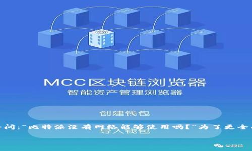比特派（BitPie）是一款在区块链领域中非常受欢迎的钱包应用，允许用户管理和存储加密货币。然而，有些用户可能会问：“比特派没有网络能够使用吗？”为了更全面的解答这个问题，本文将深入探讨比特派在无网络状态下的功能、相关问题以及用户在使用过程中的一些注意事项。

比特派钱包在无网络状态下的使用能力解析