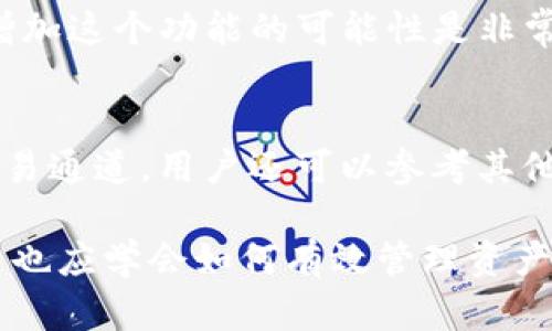 bk钱包没有闪兑通道了/bk钱包没有闪兑通道了BK钱包, 闪兑, 数字货币, 钱包安全, 交易通道/guanjianci

在数字货币的世界中，钱包的安全性与功能性至关重要。BK钱包作为一种广受用户欢迎的数字货币钱包，其便利的兑换通道曾是用户选择它的主要原因之一。然而，近期有用户反馈称BK钱包没有闪兑通道了。本文将详细探讨这一现象背后的原因，以及对用户交易与选择的影响。

一、BK钱包概述
BK钱包是一款主流的数字货币钱包，由于具备用户友好的界面和多种货币支持，吸引了大量用户。钱包的主要功能包括存储加密货币、发送和接收交易、以及进行货币兑换。BK钱包以其安全性能和便捷性受到用户的青睐，特别是它的闪兑通道功能，允许用户迅速在不同的数字货币之间进行交易。

二、闪兑通道的功能与重要性
闪兑通道是一种允许用户在不同数字货币之间快速交换的功能。传统的方法往往需要用户先将一种货币转换为法币，然后再购买另一种货币，这个过程不仅繁琐，而且耗时长。闪兑的出现有效地解决了这一问题，用户只需在钱包中选择需要交换的货币对，系统便能快速完成交易。这种便利性的优势，吸引了大量用户使用BK钱包进行货币交易。

三、BK钱包为何取消闪兑通道
尽管BK钱包的闪兑通道曾经受到了广泛欢迎，但近期却被取消。背后的原因可能归结为以下几点：
1. **安全性问题**：由于数字货币交易的高频交易特性，闪兑通道可能存在被黑客攻击的风险。BK钱包为了保护用户资产，决定关闭这一功能，集中资源提升其他安全防护机制。
2. **合规性压力**：随着各国政府和监管机构对数字货币市场的关注加剧，钱包提供商需要遵循越来越严格的合规政策。如果闪兑功能未能满足新的合规要求，钱包提供商可能被迫撤回这一功能。
3. **技术难题**：闪兑通道需要一个稳定且高效的技术架构来支持实时交易。如果技术上无法持续提供高质量的服务，关闭功能也是保障用户体验的一种方式。

四、对用户的影响
BK钱包取消闪兑通道对用户交易习惯产生了显著影响。用户需要在进行货币交换时，采用不同的策略，这可能导致交易时间的增加和费用的上升。
1. **交易成本的增加**：用户需要首先卖出一种货币后再购买另一种，这可能涉及到多重交易的手续费。而闪兑功能的存在使得这种转换简化，并降低了资金使用的成本。
2. **用户体验下降**：对于习惯使用闪兑功能的用户来说，交易的复杂性与耗时性提高，可能导致用户流失。一些用户可能会转向其他钱包寻找可以提供更便捷交易体验的替代产品。

五、BK钱包的改进与未来
BK钱包在取消闪兑通道后，仍有诸多机会进行改进，提升用户体验。
1. **增强安全性措施**：虽然闪兑通道关闭了，但BK钱包可以投资于增加其他安全措施，例如双重身份验证、冷存储等，以保护用户资产不被盗取。
2. **引入新功能**：BK钱包可以考虑引入其他便捷的交易方式，替代闪兑。例如，增加快速购买功能，通过与交易所合作，用户可以在钱包中直接购买特定的货币，而不需要复杂的流程。
3. **用户教育**：BK钱包可以通过教育用户，告诉他们在当前情况下如何更好地管理他们的数字资产，这样可以将潜在的不便转变为用户的知识提升。

相关问题探讨
为更深入地了解用户对BK钱包闪兑通道关闭的反应，以下是可能的相关问题及其详细解答。

1. 为什么BK钱包的闪兑通道会被认为是重要的功能？
闪兑通道给用户带来的便利体现在多个方面。首先，闪兑功能能够实现省时省力的货币交换，用户只需几次点击便可以完成交易，省去了繁杂的步骤。此外，闪兑通道往往提供更优的汇率，用户能在不同货币间转换时，享受到更好的交易条件。没有了这一功能，用户不仅需要经历更复杂的交易过程，还可能会面临更高的交易费用与不合理的汇率。因此，BK钱包的闪兑通道闭合，使得用户的交易体验急剧下降。

2. 如何处理没有闪兑通道后对资金流动的影响？
没有闪兑通道后，用户应该改变策略进行资金的流动。在没有这个功能的情况下，用户需要分两次进行交易：首先将目标资产售出，再使用出售所得购买另一种资产。为此，用户应当关注市场行情，以便找到适合的交易时机，避免在市场波动时进行交易，造成损失。此外，用户可以考虑将资金转至其他支持闪兑通道的钱包，提升交易效率。

3. BK钱包有其他替代的交易方式吗？
虽然BK钱包取消了闪兑通道，但仍然可以考虑直接与交易所合作，推出快速买卖的功能。在这种情况下，用户可以在BK钱包内直接进行快速交易，仿佛拥有闪兑通道。在进行货币交易时，借助实时市场数据，用户可以获得满意的汇率，达到与闪兑相似的效果。

4. BK钱包会重新开放闪兑通道吗？
重开闪兑通道的可能性是用户最关心的一个问题。BK钱包能够在技术和安全措施上进行提升后，再次推出闪兑服务。希望BK钱包能够根据用户反馈进行产品调整与，如果有市场需求，再次增加这个功能的可能性是非常高的。

5. 如何选择另一款数字货币钱包？
在BK钱包调整后的状态下，寻找其他功能全面的数字货币钱包至关重要。用户需要关注几个方面：钱包的安全性、使用的便捷性、交易费用、支持的货币种类，以及是否有闪兑或其他方便的交易通道。用户还可以参考其他用户的评价与体验，选择一个符合自己需求的钱包产品。同时，保持警惕，并学习相关的安全知识，以保护自己的数字资产安全。

结论：BK钱包的闪兑通道关闭是多种因素造成的，用户需要适应新的交易方式。虽然这对用户体验产生了一定的影响，但BK钱包若能不断改进，仍有可能继续吸引用户。在今后的交易中，用户也应学会如何有效管理资产，保障资金安全，同时随时关注市场的变化，做出灵活适应的决策。