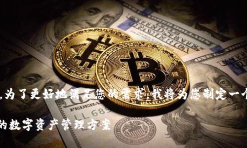 特派钱包下载的内容较为复杂，为了更好地满足您的需求，我将为您制定一个完整的框架，并提供相关信息。

特派钱包下载指南：安全、便捷的数字资产管理方案