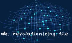 区块链对游戏的影响： revolutionizing the gaming ind