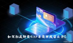 如何彻底卸载BitP并清理残留文件？