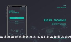 比特派币权限被恶意更改怎么办？全面解析与应