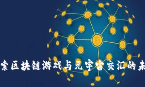 探索区块链游戏与元宇宙交汇的未来