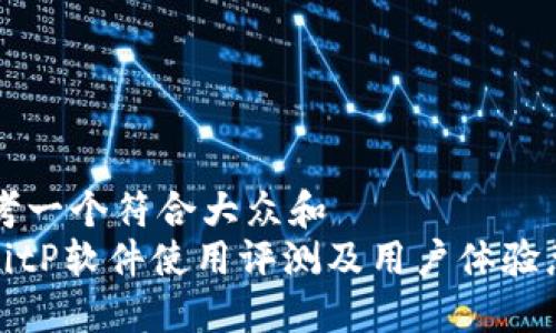 思考一个符合大众和  
: BitP软件使用评测及用户体验总结