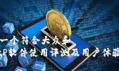 思考一个符合大众和  : BitP软件使用评测及用户体