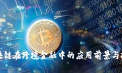 区块链在跨境金融中的应用前景与挑战