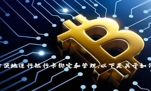 特派是一个便捷的移动支付与理财平台，用户通过该平台可以方便地进行银行卡绑定和管理。以下是关于如何在特派中添加银行卡的详细说明，包括相关的常见问题和解答。

特派如何添加银行卡，快捷步骤与注意事项