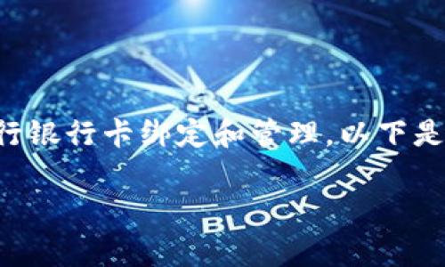 特派是一个便捷的移动支付与理财平台，用户通过该平台可以方便地进行银行卡绑定和管理。以下是关于如何在特派中添加银行卡的详细说明，包括相关的常见问题和解答。

特派如何添加银行卡，快捷步骤与注意事项