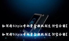 如何将Bitpie中的资金提现到支付宝余额？如何将