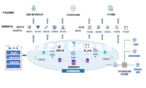 比特派钱包（Bitpie Wallet）是一个全球使用广泛的数字货币钱包，用户经常需要下载和安装该钱包的最新版本。很多用户在使用过程中会遇到需要更改下载地址的情况。本文将对这个话题进行深入探讨，帮助如何修改比特派钱包的下载地址，确保用户能够顺利使用这一款钱包，同时还会回答一些相关的常见问题。

比特派钱包下载地址修改详解