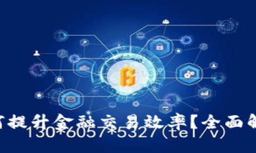 区块链App如何提升金融交易效率？全面解析与应用前景