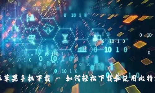 比特派苹果手机下载 - 如何轻松下载和使用比特派钱包