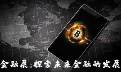   
深圳区块链金融展：探索未来金融的发展趋势与机遇