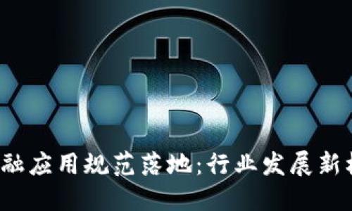  区块链金融应用规范落地：行业发展新机遇与挑战
