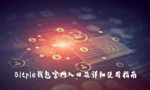 Bitpie钱包官网入口及详细使用指南