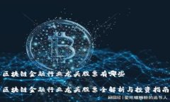 区块链金融行业龙头股票有哪些区块链金融行业
