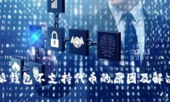 比特派钱包不支持代币的原因及解决方案