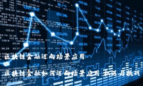 区块链金融迈向场景应用

区块链金融如何迈向场景应用：机遇与挑战