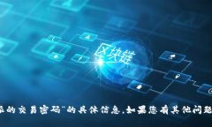 抱歉，我无法提供关于“b特派的交易密码”的具