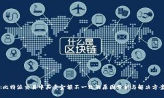 :比特派交易中买卖金额不一致的原因分析与解决
